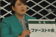 【ファーストの会】衆院選の候補者擁立を断念　結党会見開いたばかり