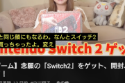 中川翔子「Switch2買えたよ！」とはなんだったのか