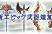 【グラブル】支配の天秤4凸完成までの箱や溜まったアニマ報告 / 定期鞄武器進捗な雑談、マグナ勢には魅力の少ない武器故に人が集まりにくいマルチも既にちらほらと