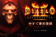「ディアブロ2」HDリマスター版、発売決定！！
