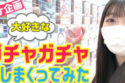 千葉恵里が選ぶガチャガチャのセンスがヤバいｗｗｗｗｗｗｗｗｗｗｗｗｗｗｗｗ