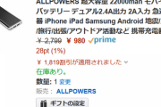 【激安】モバイルバッテリー、USB充電器などが激安！５０％OFF以上に！