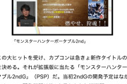 【画像】カプコン創業者の息子「MHP2Gは全メンバーを総動員して9ヶ月で開発した」