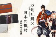 「刀剣乱舞」日本の伝統織物がコラボした長財布が新登場！乱藤四郎・陸奥守吉行・鶴丸国永・大般若長光の全4種