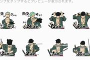 【画像】サムライ8作者、ワンピースのLINEスタンプを作るも滑ってしまう