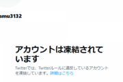 【終了】syamuさん、Twitter凍結