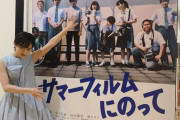【朗報】伊藤万理華主演映画「サマーフィルムにのって」初日満足度ランキング1位を獲得！！！【元乃木坂46】