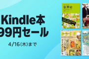 【朗報】Amazonがこっそりやってる「Kindle本 99円セール」控えめに言って神！！！