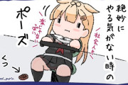 【艦これ】絶妙にやる気がないっぽい　他なごみネタ