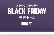 Amazon BlackFriday（ブラックフライデー）先行セール開催中！おすすめ商品をご紹介！！プロテインや家電製品などの人気商品がお買い得価格で登場！！