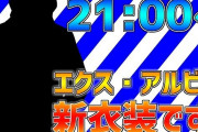 Vtuber にじさんじライバー新衣装お披露目時の同接ランキングがこちらｗｗｗどんどんインフレしてきてるな・・・
