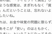 「サイゼリアで満足するのは貧しい証拠」→日本人「サイゼリアで満足できない精神性こそが貧しいだろ」