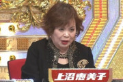 【悲報】上沼恵美子、スタッフに精神を破壊されるw