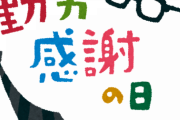 【悲報】勤労感謝の日「一年間よく働いたな、休日をやろう」→ 2019年ｗｗｗｗｗｗｗｗ