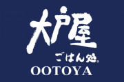 【泥沼】創業家を追い出した外食「大戸屋」、ブチ切れた創業家が競合他社に泣きつき敵対的買収