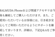 【悲報】バルミューダ、携帯端末事業から撤退