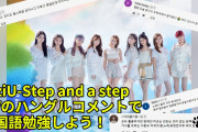 [1日15分韓国語] NiziU-Step and a stepのMVのハングルコメントで韓国語勉強しよう！