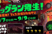 【速報】「スプラトゥーン3」 ビッグラン、金イクラ15億個納品！