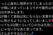 【悲報】人気VTuber、『心身共に限界』で3日ほどの活動休止。これお前らのせいだろ…