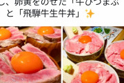【画像】黒毛和牛A5ランクの「生牛丼」が超絶美味そう！
