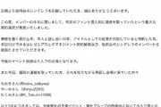 【悲報】繋がり発覚の地下アイドルさん、ファンのアカウントも晒される…