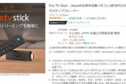 Amazon､Fire TV StickとCubeを最大20%オフ