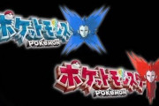 「ポケモンXY」を酷評してる奴多いけどそこまで酷く無いだろ？