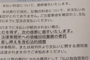 【助けて】ワイくん、KDDIから最終督促状が届く