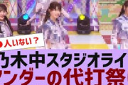 【乃木坂４６】チャンスは平等のスタジオライブが代打祭りに【反応集】