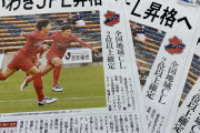 いわきFCと高知ユナイテッドSCのJFL入会が正式決定　きょう開催のJFL理事会で承認