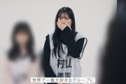 櫻坂46好きすぎる村山美羽、紅白楽屋での裏話がこちら