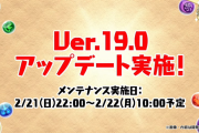 【パズドラ】「レベル超限界突破」システム実装決定！最大レベル120まで解放、カンストダメージが2倍になる潜在追加！