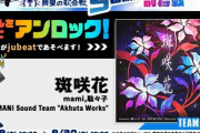 【jubeat】(21/08/19)連動イベ「BEMANI 2021真夏の歌合戦5番勝負」第4週目の楽曲が追加！ 新曲に「斑咲花 / mami,駄々子 by BEMANI Sound Team "Akhuta Works"」が登場！！