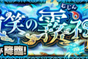 【速報】公式より『聖山に顕れし微笑の霧神』発表ｷﾀ━━━━━━＼(ﾟ∀ﾟ)／━━━━━━ !!!!!【モンスト】