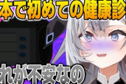 【ホロID】ゼータちゃん、日本で初めての健康診断に不安を抱く