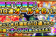 【速報】※おひとり様1回限り※ 本当にいいんすか？！限定キャラ確定排出！公式より、世紀の神ガチャを含む超豪華『10連オール★6パック』詳細発表きたあ！！【モンスト】