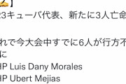 【悲報】野球の大会中キューバ人6人が行方不明に