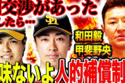 高橋尚成氏　FAの人的補償は「見直した方がいい」「言葉の響きもよくない」「ただのトレードじゃん」