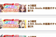 【爆笑】2.5周年ウマ娘さん、確定ガチャ3000円×4セットで最大1.2万円集金してしまう