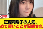 【日向坂46】正源司陽子の人気、改めて凄いことが証明される【日向坂46HOUSE】#日向坂46 #日向坂 #日向坂で会いましょう #乃木坂46 #櫻坂46