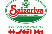 子連れの客に「騒いだら退店」と伝え大荒れしたサイゼリヤについて、本社の見解がこちら