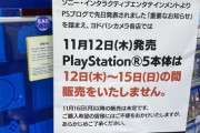 【悲報】PS5、ヨドバシでは発売日どころかしばらく売られない模様…