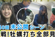【日向坂46】竹内希来里、牡蠣打ちに大苦戦！！！