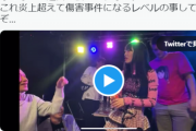【悲報】地下アイドル、男性ファンに洗剤を飲ませて炎上してしまうｗｗｗｗｗｗ