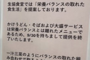 【共産党】北九大の生協食堂「かけうどん、そば、大盛りサービスは栄養バランスとは離れたメニューなので提供終了」 ネット民「さも私達は生徒を思ってますって書き方が何とも」