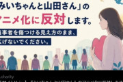 「みいちゃんと山田さん」アニメ化を抗議してくれって障害者団体に依頼したもんやが返答来た！「みい山は差別的とは考えてない、むしろ社会に問いかける啓発的な作品だと認識してる」だってさ