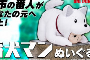 『ワンパンマン』S級ヒーロー“番犬マン”のぬいぐるみが登場！Q市の番人があなたの元へ参上！