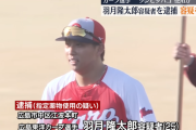 【悲報】 ゾンビたばこで逮捕された広島カープの羽月、自宅から薬物や吸引器が押収されていた