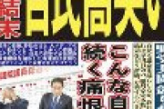 ゲンダイ「奇っ怪結末。自民高笑い。こんな自民党政権が続く痛恨と絶望」