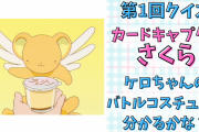 第1回「カードキャプターさくら」クイズ！ケロちゃんのバトルコスチューム覚えていますか？